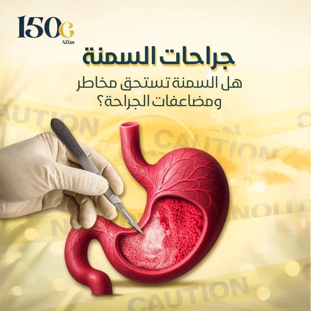جراحات السمنة: الدليل الشامل للمخاطر، المضاعفات، والبدائل الطبيعية حبوب التنحيف التركية 150G Slim جراحات السمنة: الدليل الشامل للمخاطر، المضاعفات، والبدائل الطبيعية