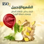 علاج انتفاخ البطن مع الشمر والزنجبيل وفوائد الشمر والزنجبيل في خسارة الوزن