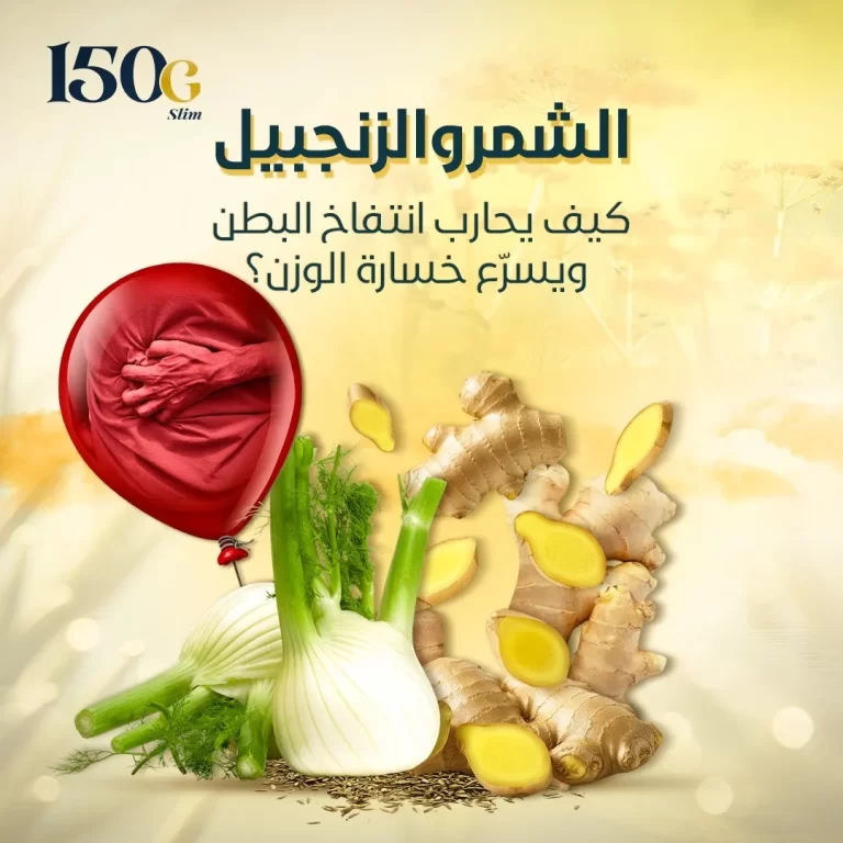 علاج انتفاخ البطن مع الشمر والزنجبيل وفوائد الشمر والزنجبيل في خسارة الوزن