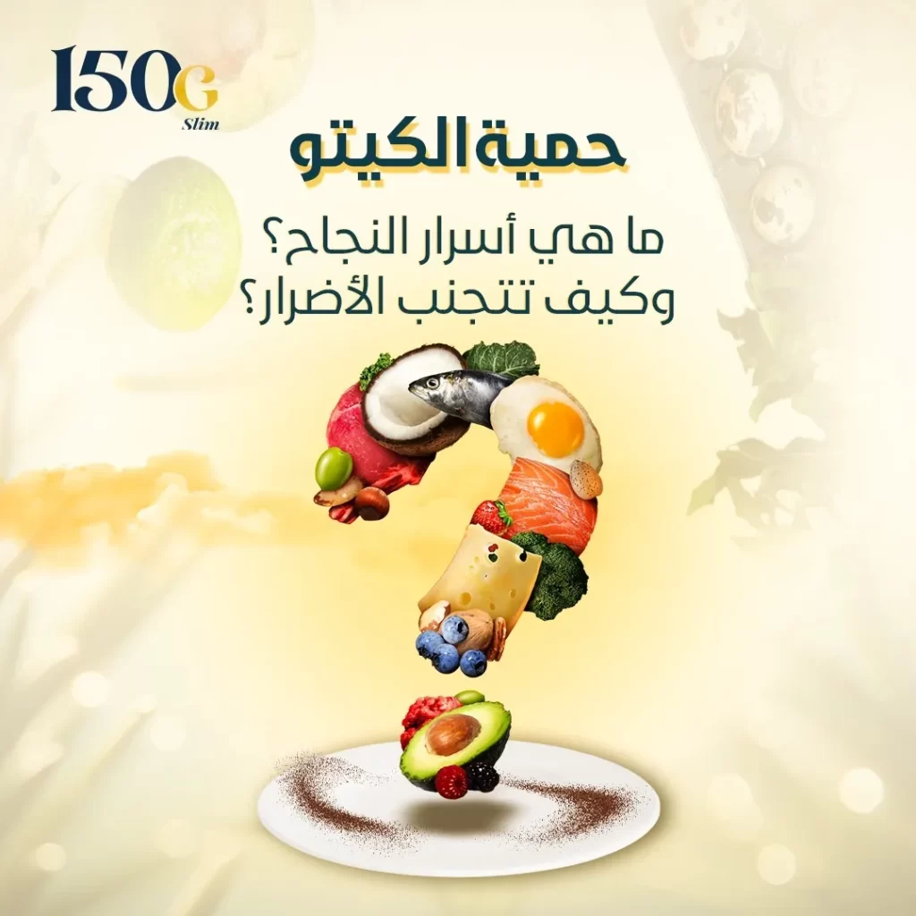 حمية الكيتو: ما هي أسرار النجاح وكيف تتجنب الأضرار (ومكملات ضرورية) حبوب التنحيف التركية 150G Slim حمية الكيتو: ما هي أسرار النجاح وكيف تتجنب الأضرار (ومكملات ضرورية)