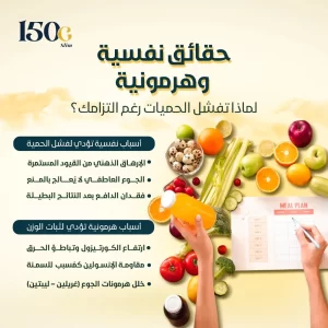 لماذا تفشل الحميات رغم التزامك؟ حقائق نفسية وهرمونية
