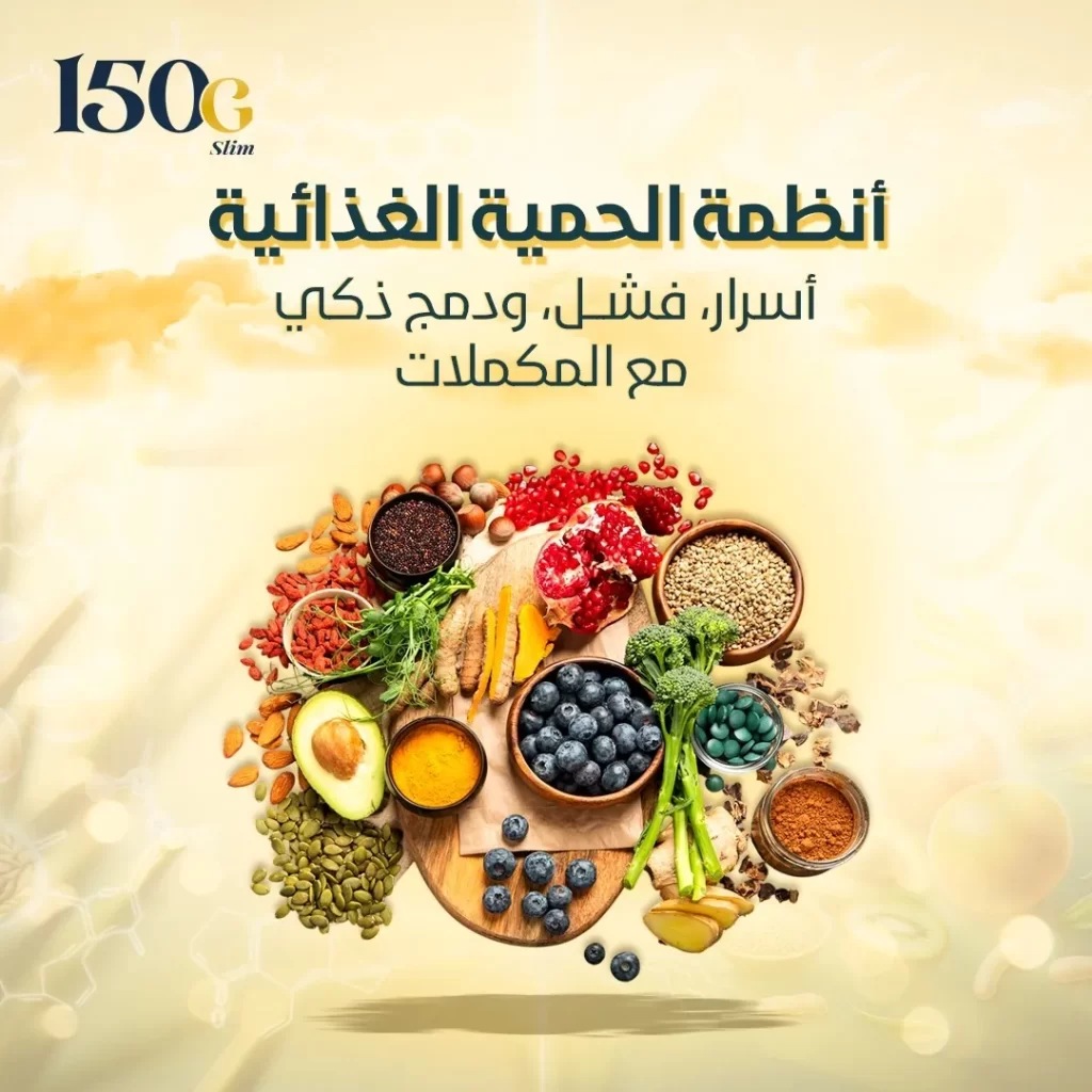 أنظمة الحمية الغذائية: أسرار، فشل، ودمج ذكي مع المكملات حبوب التنحيف التركية 150G Slim أنظمة الحمية الغذائية: أسرار، فشل، ودمج ذكي مع المكملات
