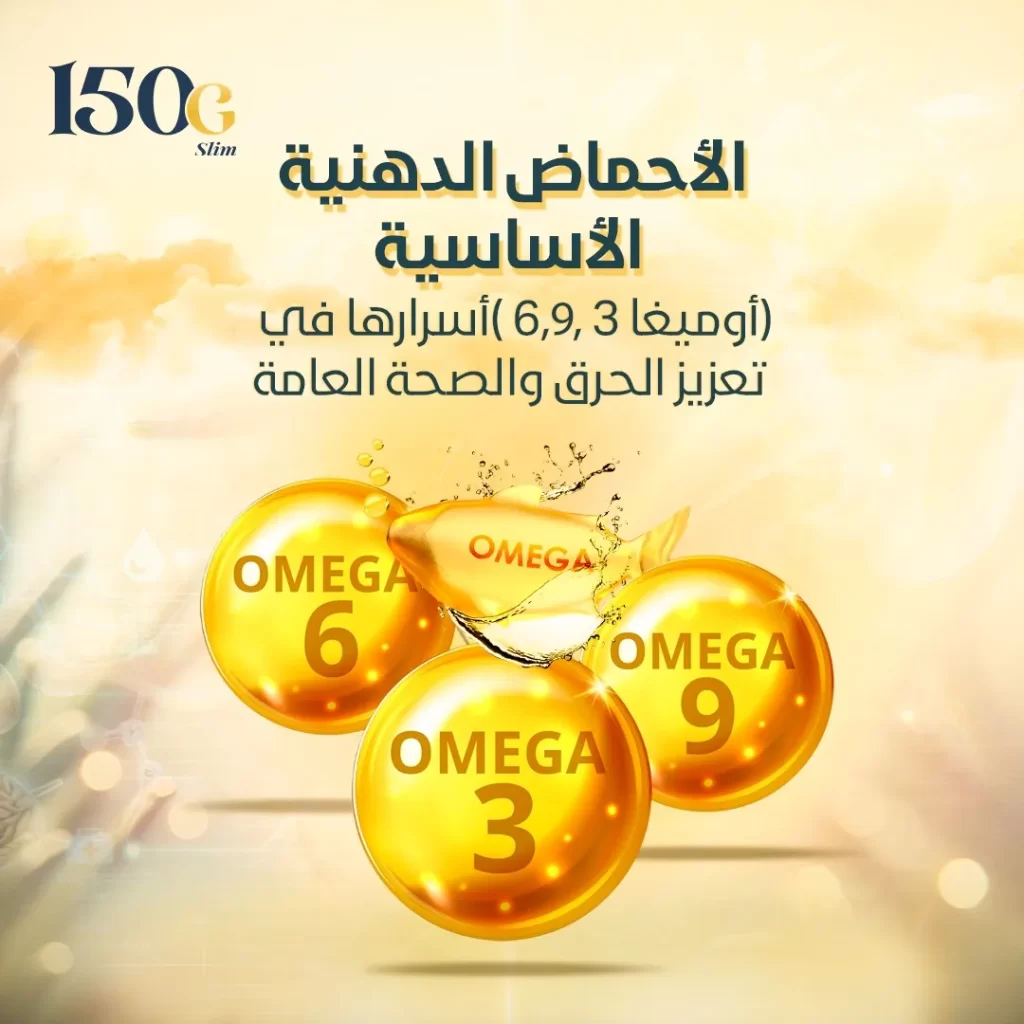 الأحماض الدهنية الأساسية (أوميغا 3 و6 و9): أسرارها في تعزيز الحرق والصحة العامة