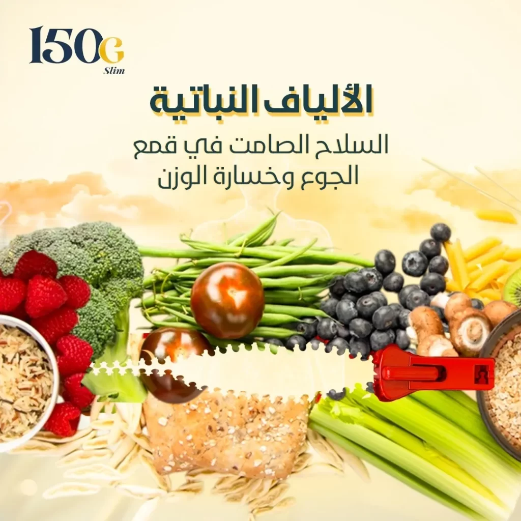 الألياف النباتية: السلاح الصامت في قمع الجوع وخسارة الوزن حبوب التنحيف التركية 150G Slim الألياف النباتية: السلاح الصامت في قمع الجوع وخسارة الوزن