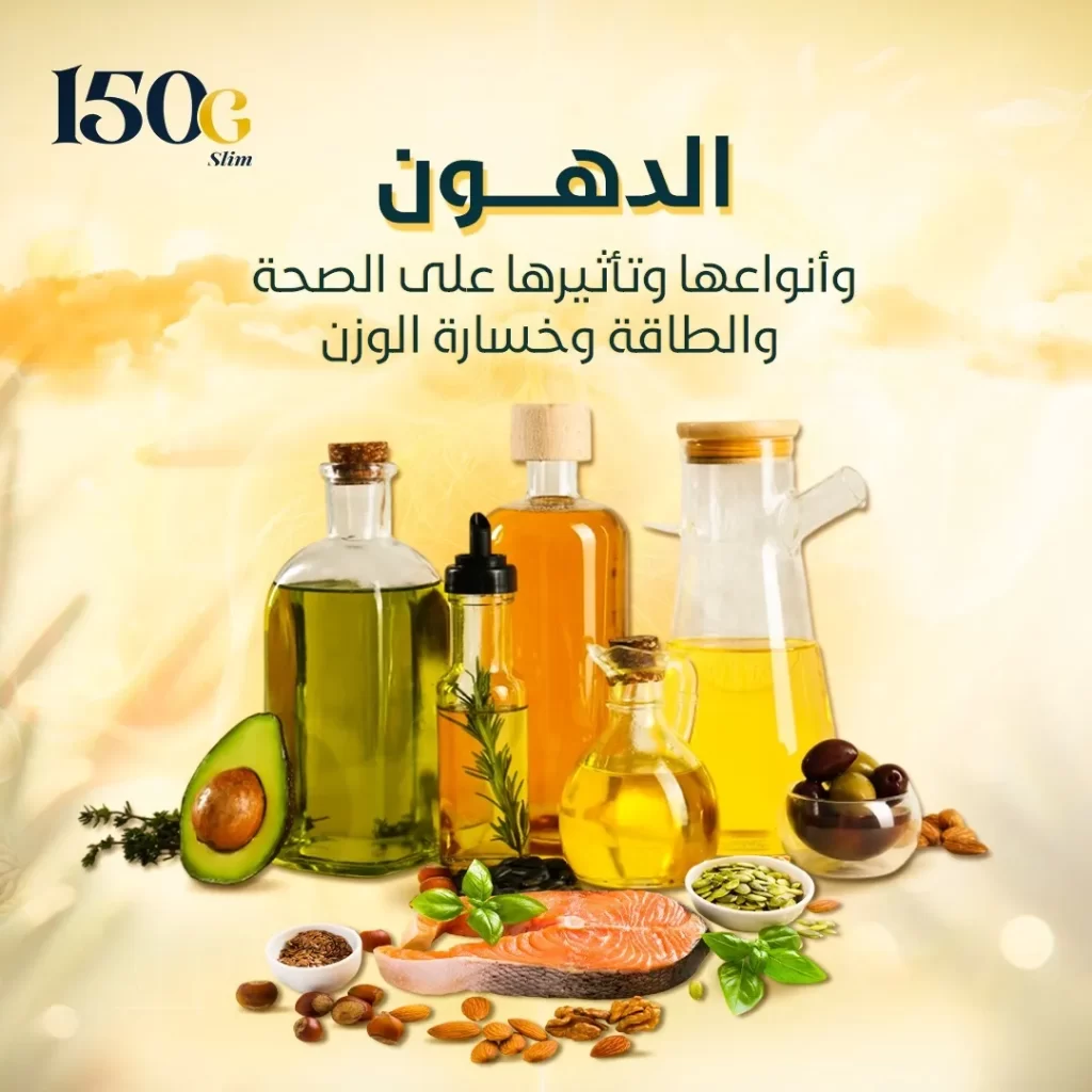 الدهون وأنواعها وتأثيرها على الصحة