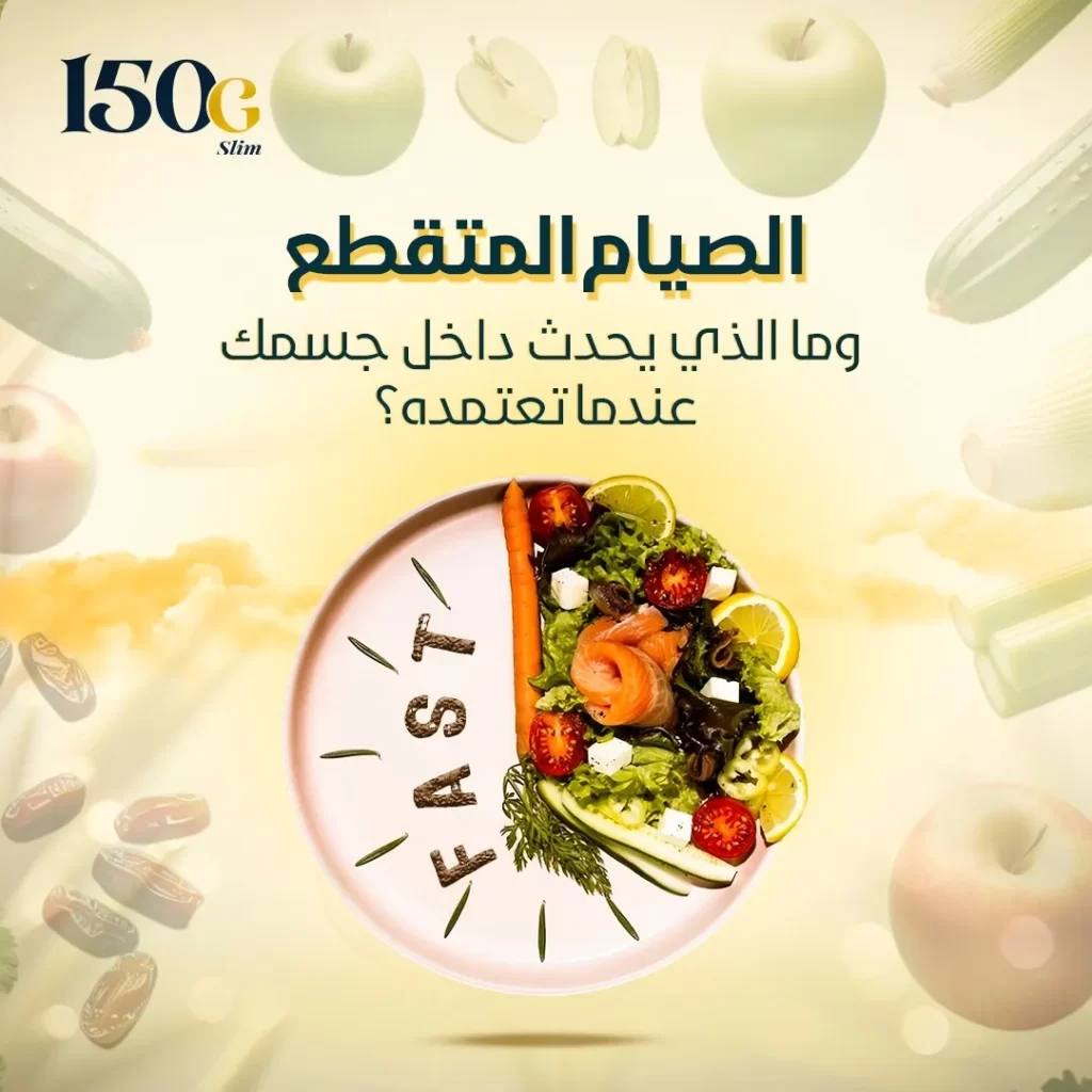 ما هو الصيام المتقطع: وما الذي يحدث داخل جسمك عندما تعتمده؟ حبوب التنحيف التركية 150G Slim ما هو الصيام المتقطع: وما الذي يحدث داخل جسمك عندما تعتمده؟