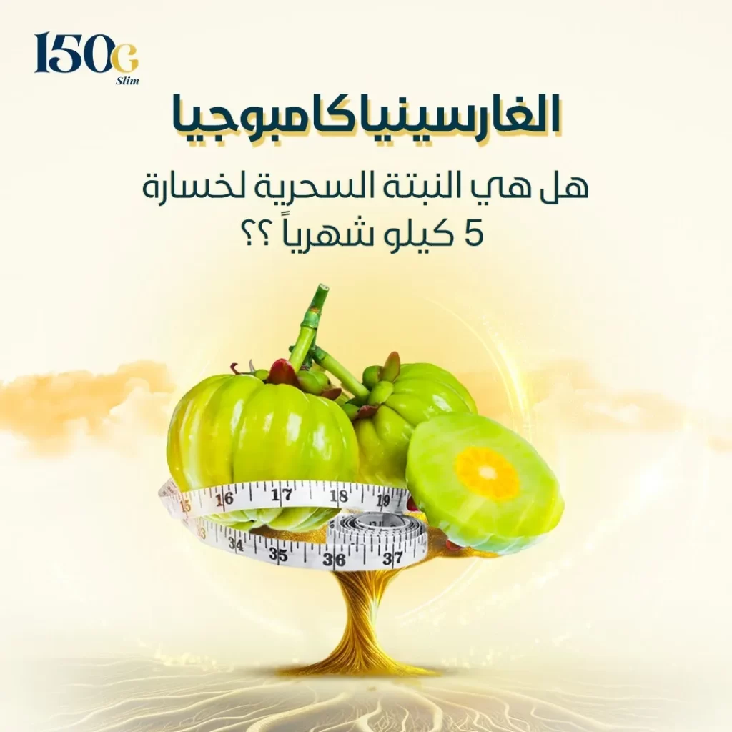الغارسينيا كامبوجيا: هل هي النبتة السحرية لخسارة 5 كيلو شهريًا؟ حبوب التنحيف التركية 150G Slim الغارسينيا كامبوجيا: هل هي النبتة السحرية لخسارة 5 كيلو شهريًا؟