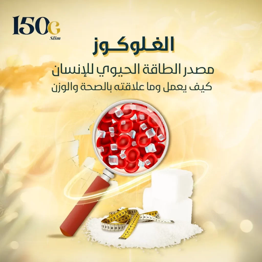 الجلوكوز مصدر الطاقة الحيوي للإنسان