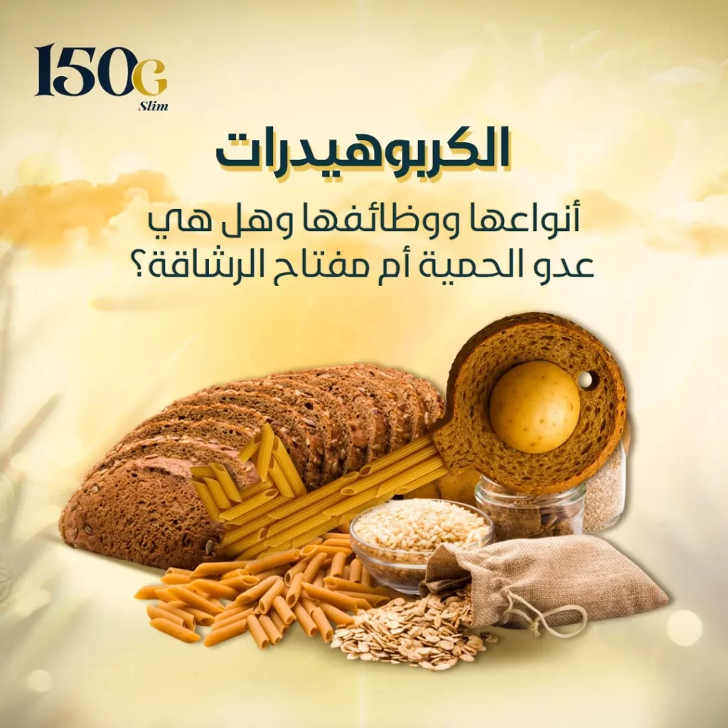 الكربوهيدرات وأنواعها ووظائفها