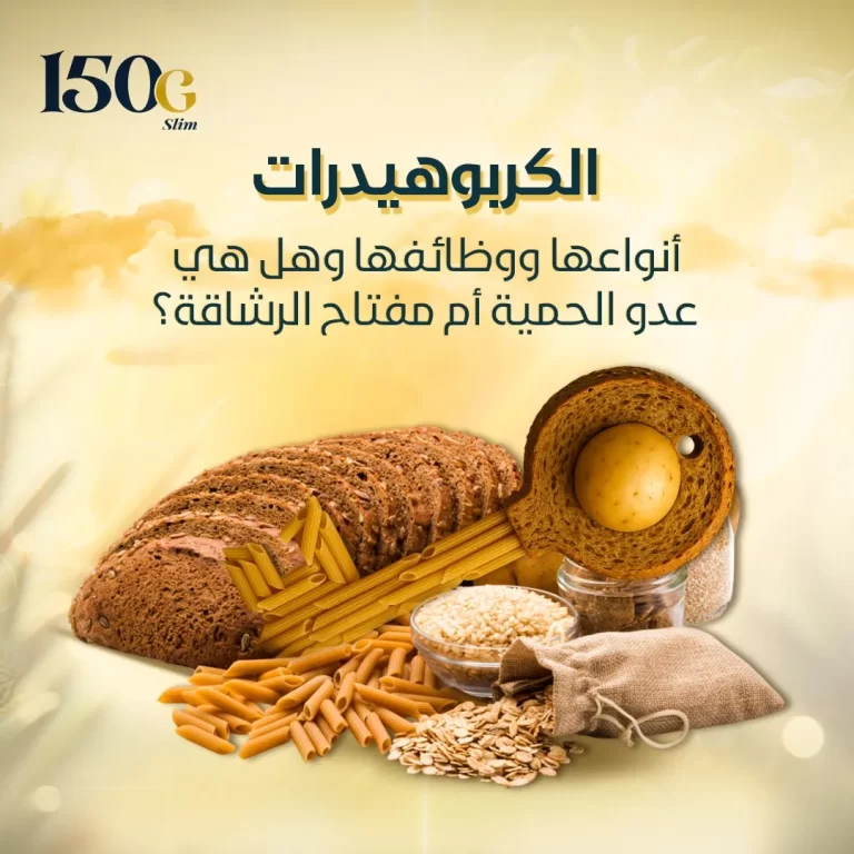 الكربوهيدرات وأنواعها ووظائفها