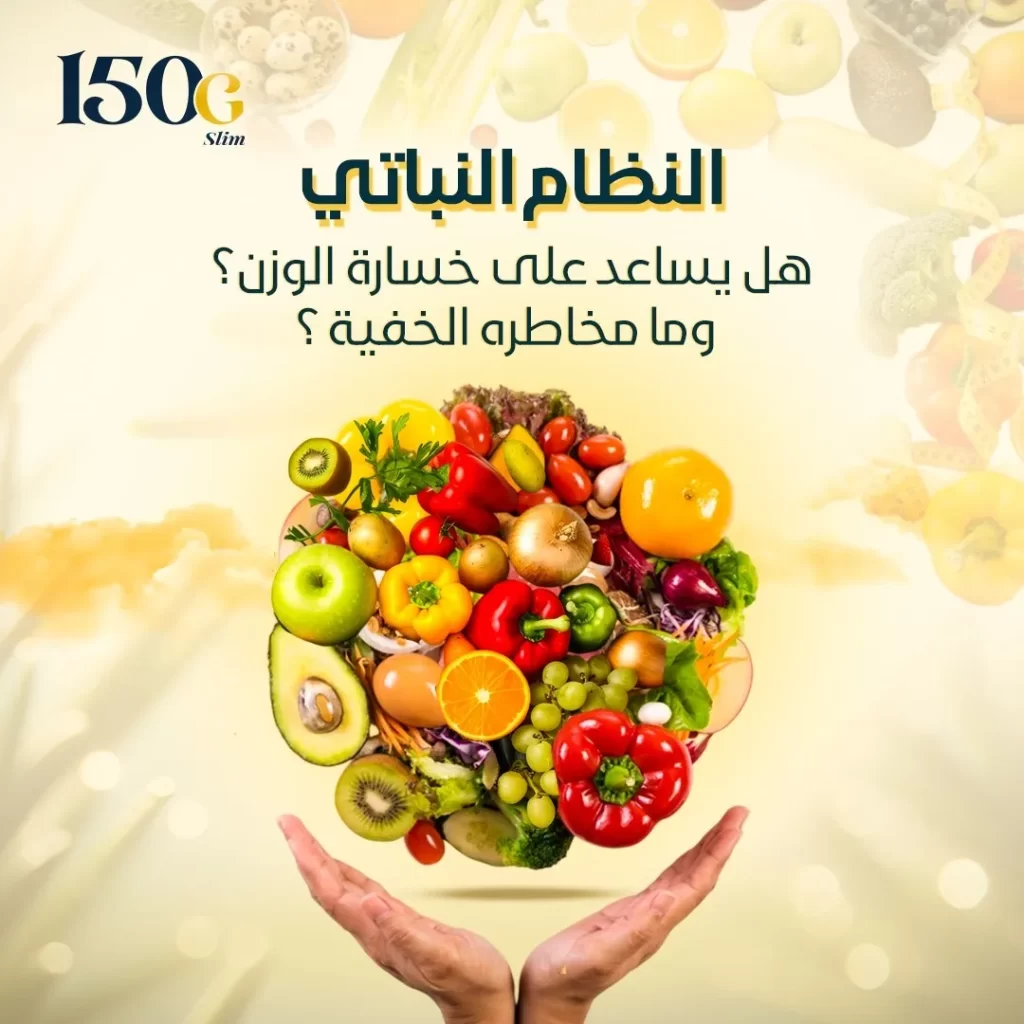 النظام النباتي: هل يساعد على خسارة الوزن؟ وما مخاطره الخفية حبوب التنحيف التركية 150G Slim النظام النباتي: هل يساعد على خسارة الوزن؟ وما مخاطره الخفية