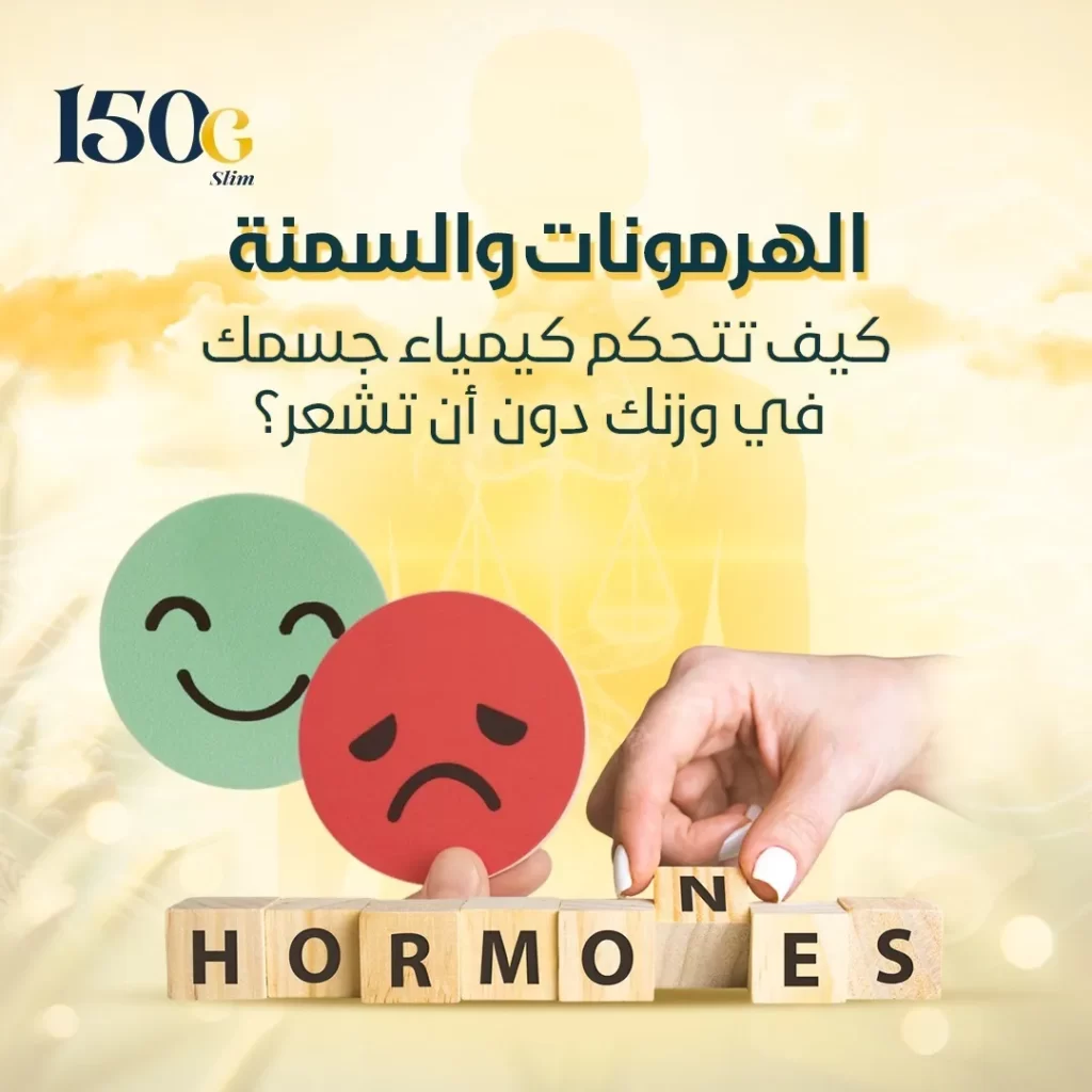 الهرمونات والسمنة: كيف تتحكم كيمياء جسمك في وزنك دون أن تشعر؟ حبوب التنحيف التركية 150G Slim الهرمونات والسمنة: كيف تتحكم كيمياء جسمك في وزنك دون أن تشعر؟