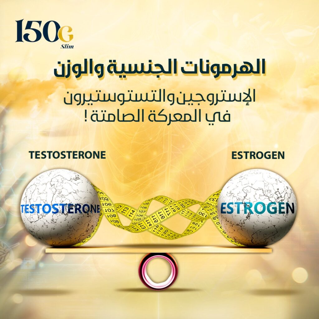 الهرمونات الجنسية والوزن: الإستروجين والتستوستيرون في المعركة الصامتة حبوب التنحيف التركية 150G Slim الهرمونات الجنسية والوزن: الإستروجين والتستوستيرون في المعركة الصامتة