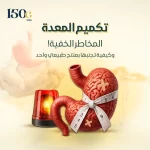 عملية تكميم المعدة ومخاطرها