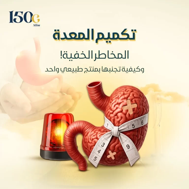 عملية تكميم المعدة ومخاطرها