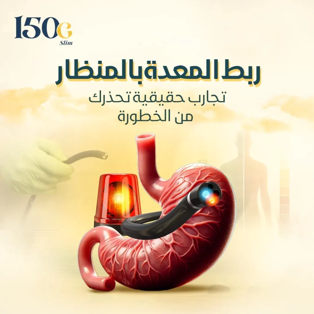 ربط المعدة بالمنظار: تجارب حقيقية تحذرك من الخطورة حبوب التنحيف التركية 150G Slim ربط المعدة بالمنظار: تجارب حقيقية تحذرك من الخطورة