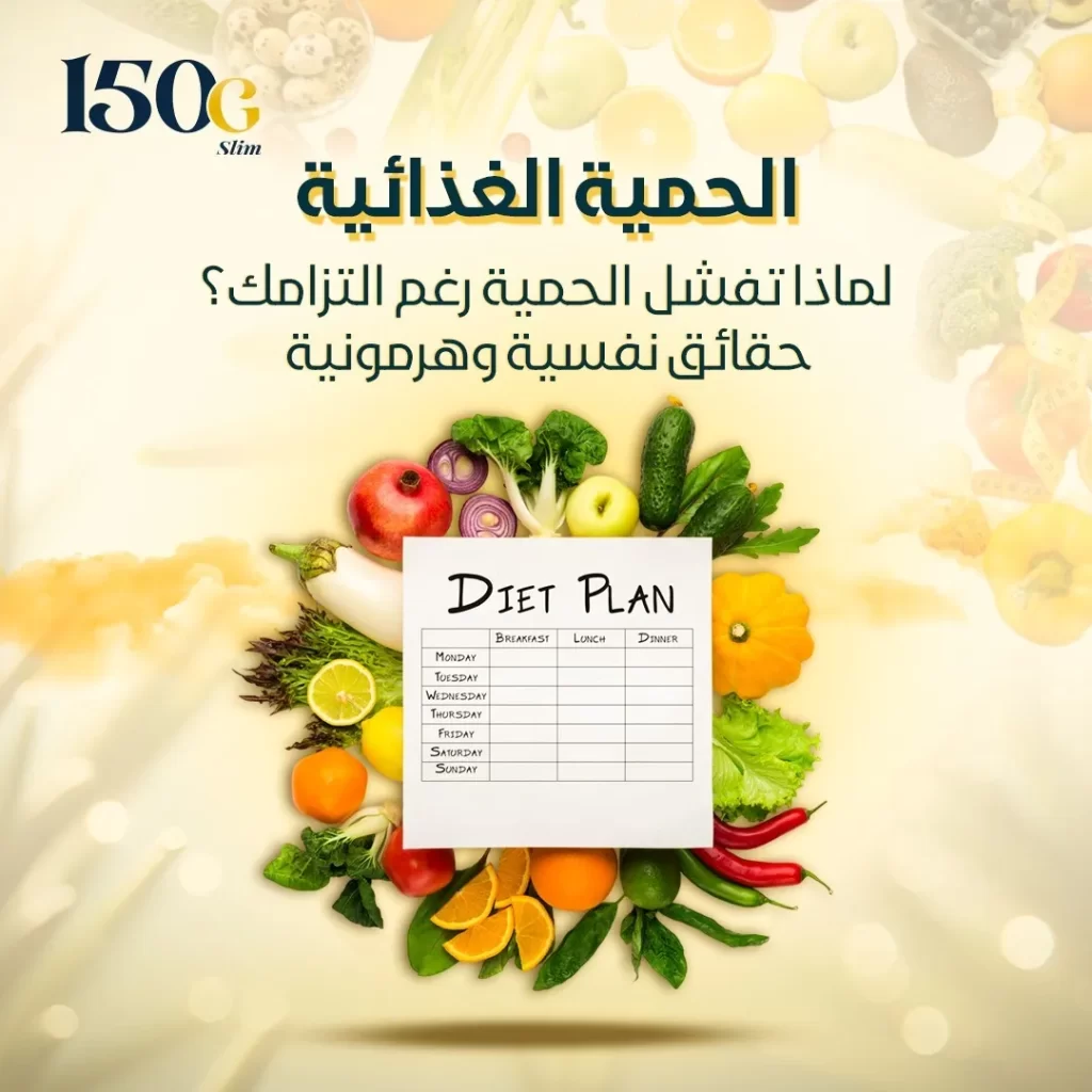 لماذا تفشل الحميات رغم التزامك؟ حقائق نفسية وهرمونية حبوب التنحيف التركية 150G Slim لماذا تفشل الحميات رغم التزامك؟ حقائق نفسية وهرمونية