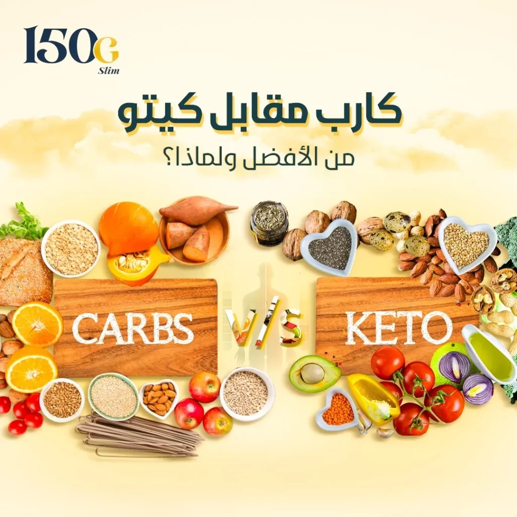 لو كارب مقابل كيتو: من الأفضل ولماذا؟ حبوب التنحيف التركية 150G Slim لو كارب مقابل كيتو: من الأفضل ولماذا؟