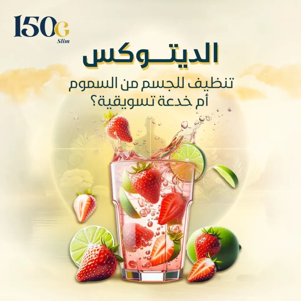 الديتوكس: تنظيف الجسم من السموم أم خدعة تسويقية؟ حبوب التنحيف التركية 150G Slim الديتوكس: تنظيف الجسم من السموم أم خدعة تسويقية؟