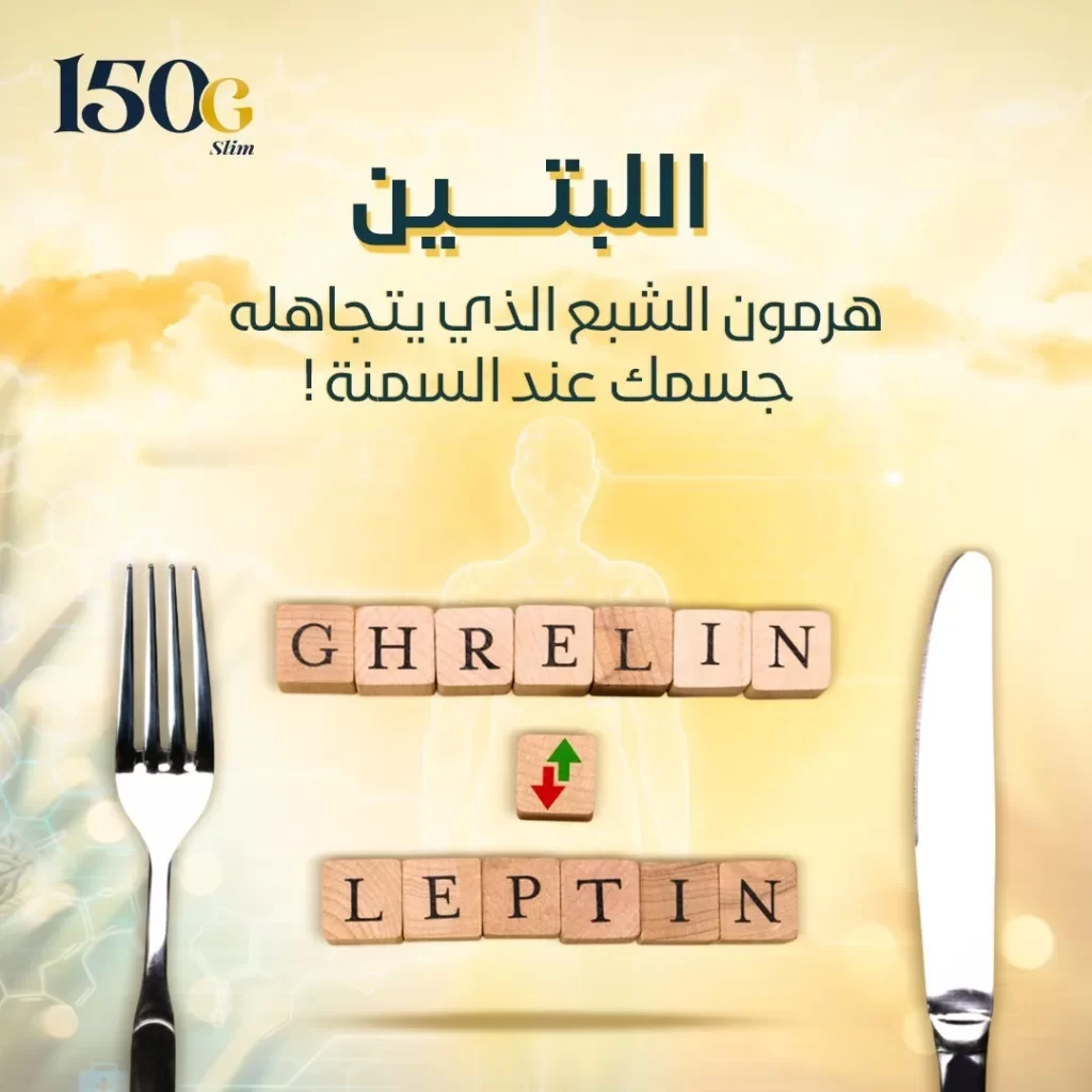 اللبتين: هرمون الشبع الذي يتجاهله جسمك عند السمنة حبوب التنحيف التركية 150G Slim اللبتين: هرمون الشبع الذي يتجاهله جسمك عند السمنة