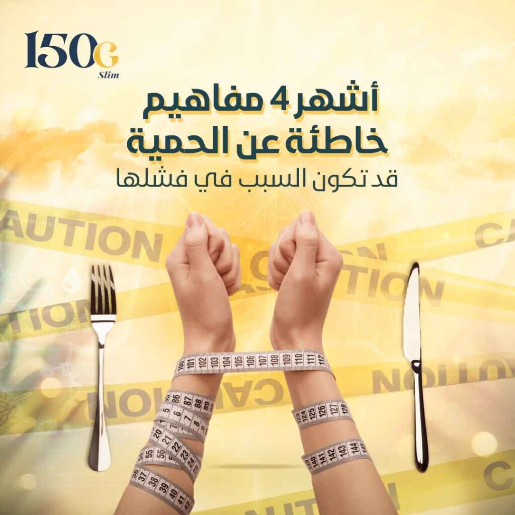 أشهر 4 مفاهيم خاطئة عن الحمية… وقد تكون السبب في فشلها