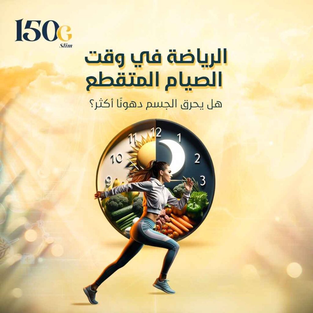 الرياضة في وقت الصيام المتقطع: هل يحرق الجسم دهونًا أكثر؟ حبوب التنحيف التركية 150G Slim الرياضة في وقت الصيام المتقطع: هل يحرق الجسم دهونًا أكثر؟