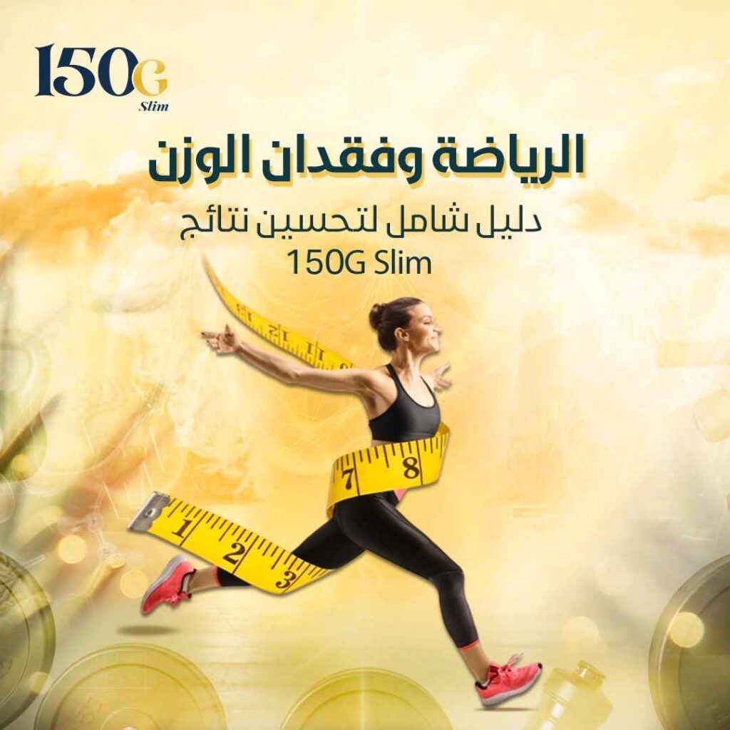 الرياضة وفقدان الوزن – دليل شامل لتحسين نتائج 150G Slim حبوب التنحيف التركية 150G Slim الرياضة وفقدان الوزن – دليل شامل لتحسين نتائج 150G Slim