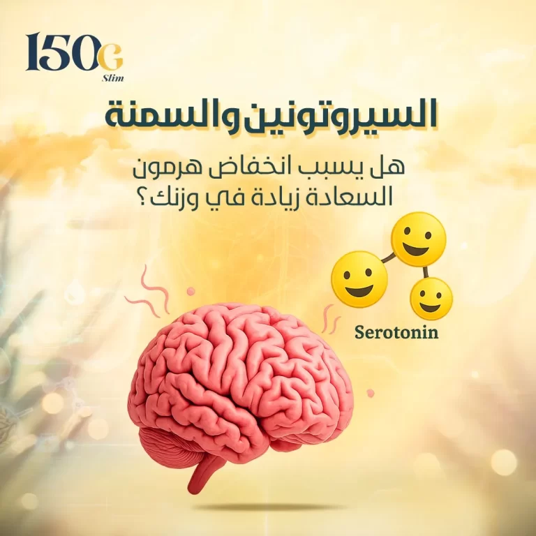 السيروتونين والسمنة