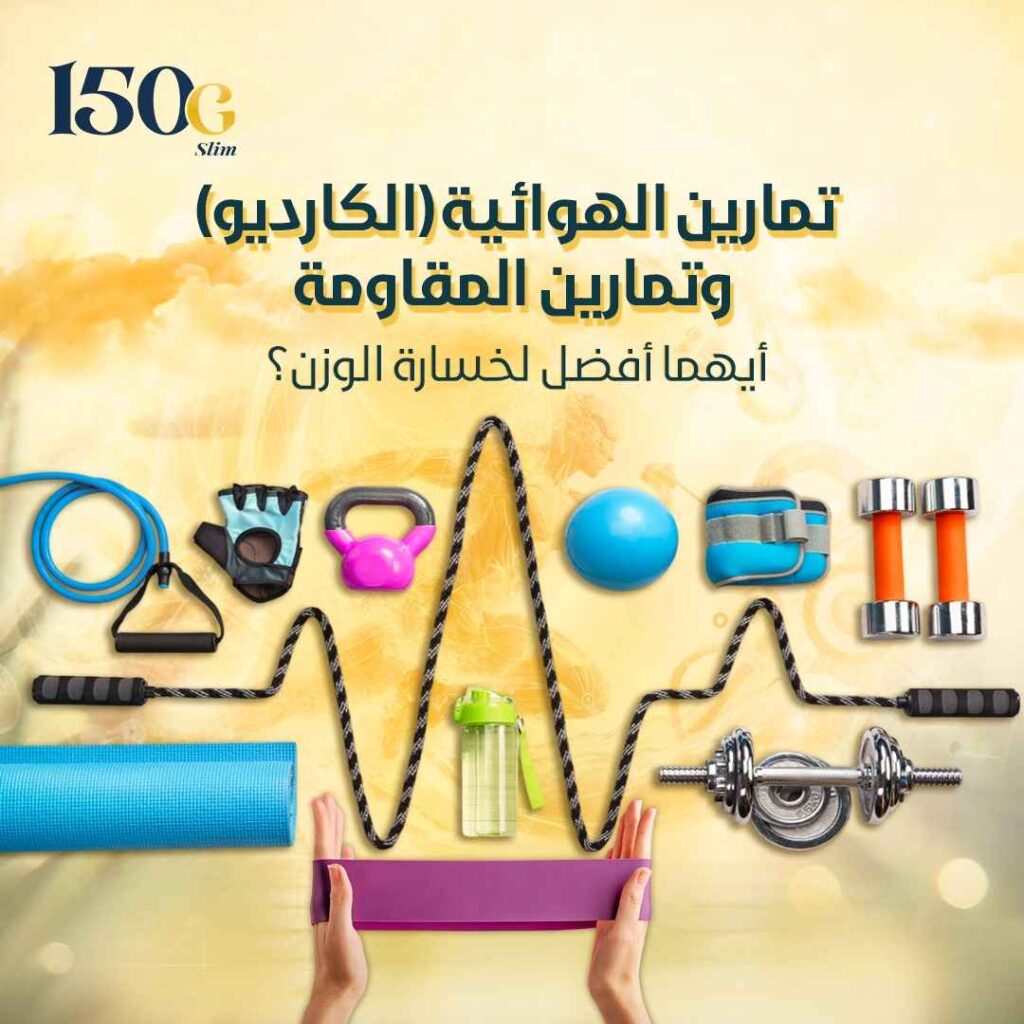 الفرق بين التمارين الهوائية (الكارديو) وتمارين المقاومة: وأيهما أفضل لخسارة الوزن؟ حبوب التنحيف التركية 150G Slim الفرق بين التمارين الهوائية (الكارديو) وتمارين المقاومة: وأيهما أفضل لخسارة الوزن؟