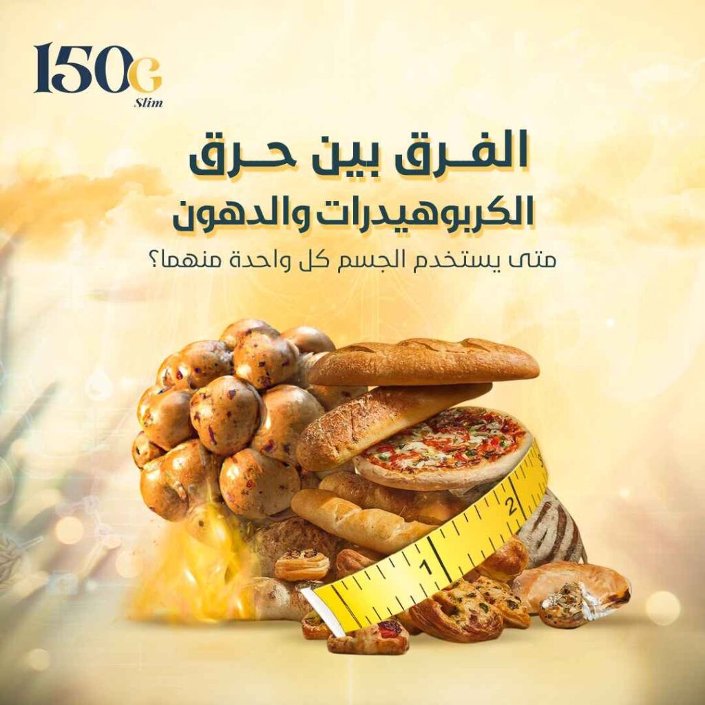 الفرق بين حرق الكربوهيدرات والدهون: متى يستخدم الجسم كل واحدة منهما