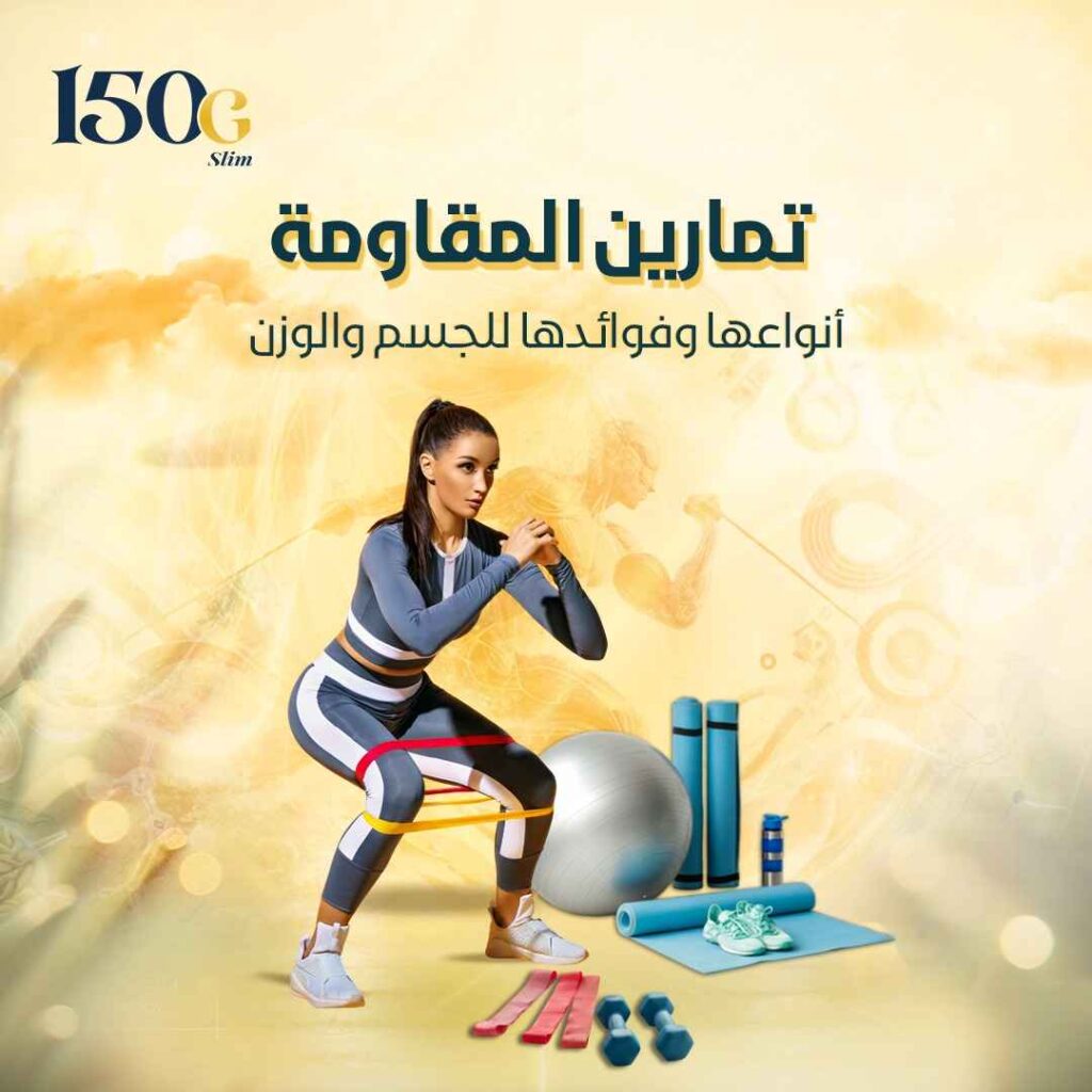 تمارين المقاومة: أنواعها وفوائدها للجسم والوزن حبوب التنحيف التركية 150G Slim تمارين المقاومة: أنواعها وفوائدها للجسم والوزن