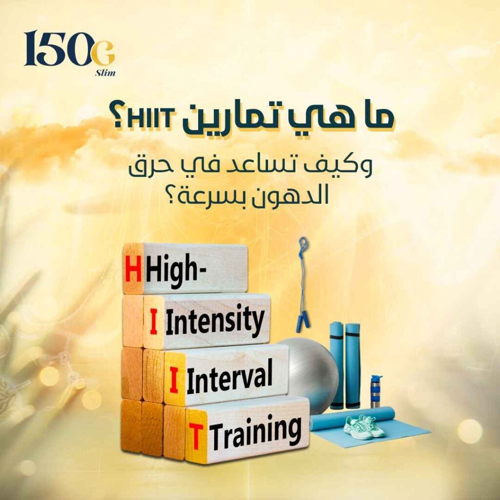 ما هي تمارين HIIT؟ وكيف تساعد في حرق الدهون بسرعة؟ حبوب التنحيف التركية 150G Slim ما هي تمارين HIIT؟ وكيف تساعد في حرق الدهون بسرعة؟
