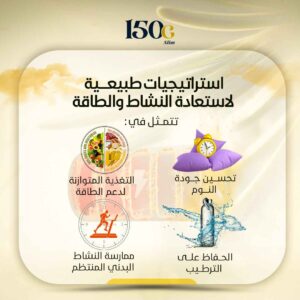 استراتيجيات طبيعية لاستعادة نشاط وطاقة الجسم