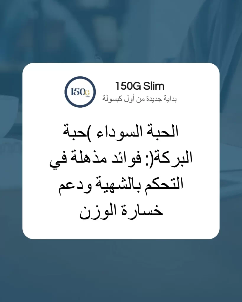 الحبة السوداء (حبة البركة): فوائد مذهلة في التحكم بالشهية ودعم خسارة الوزن