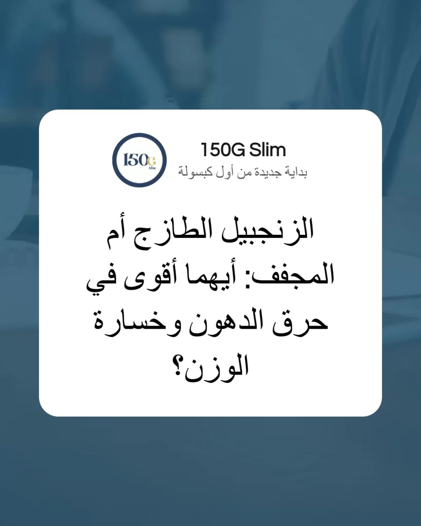 الزنجبيل الطازج أم المجفف: أيهما أقوى في حرق الدهون وخسارة الوزن؟ حبوب التنحيف التركية 150G Slim الزنجبيل الطازج أم المجفف: أيهما أقوى في حرق الدهون وخسارة الوزن؟