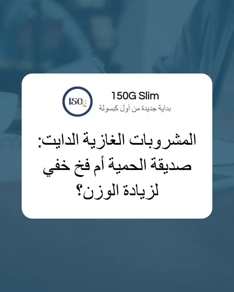 المشروبات الغازية الدايت: صديقة الحمية أم فخ خفي لزيادة الوزن؟