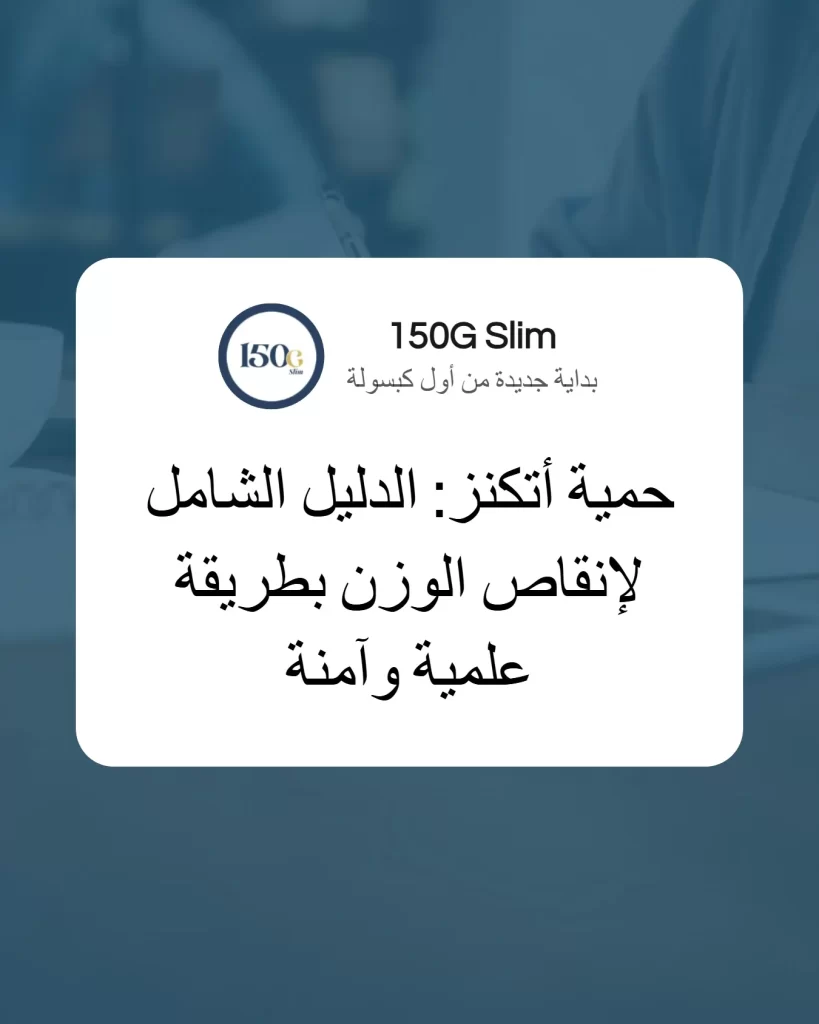 حمية أتكنز: الدليل الشامل لإنقاص الوزن بطريقة علمية وآمنة حبوب التنحيف التركية 150G Slim حمية أتكنز: الدليل الشامل لإنقاص الوزن بطريقة علمية وآمنة