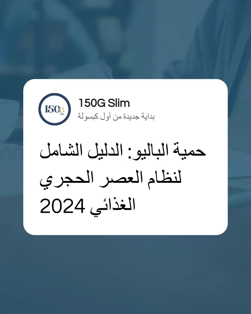 حمية الباليو (Paleo Diet): الدليل الشامل لنظام العصر الحجري الغذائي 2024 حبوب التنحيف التركية 150G Slim حمية الباليو (Paleo Diet): الدليل الشامل لنظام العصر الحجري الغذائي 2024