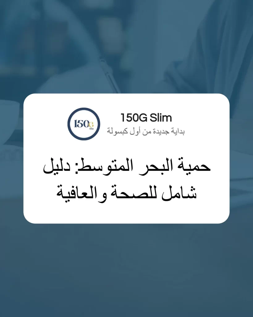 حمية البحر المتوسط: دليل شامل للصحة والعافية - أسرار النجاح والدمج الذكي مع المكملات حبوب التنحيف التركية 150G Slim حمية البحر المتوسط: دليل شامل للصحة والعافية - أسرار النجاح والدمج الذكي مع المكملات