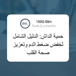 حمية الداش - الدليل الشامل لخفض ضغط الدم وتعزيز صحة القلب