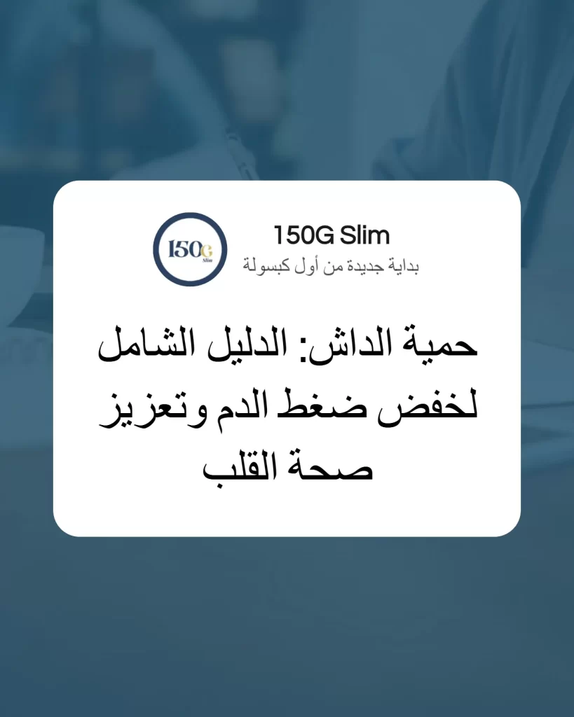 حمية الداش (DASH Diet): الدليل الشامل لخفض ضغط الدم وتعزيز صحة القلب حبوب التنحيف التركية 150G Slim حمية الداش - الدليل الشامل لخفض ضغط الدم وتعزيز صحة القلب