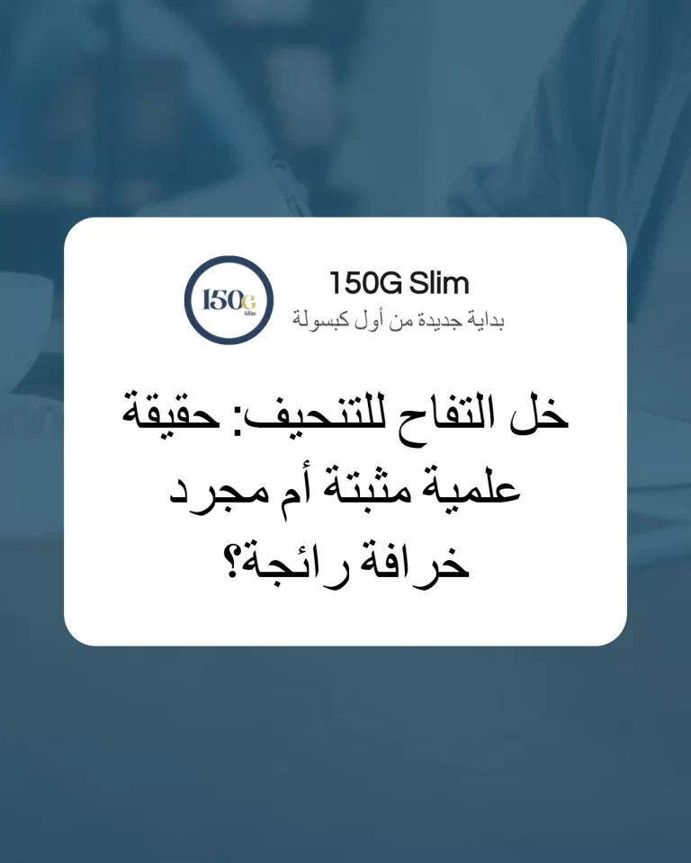 خل التفاح للتنحيف