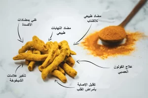 الكركم: هل يسرّع خسارة الوزن عبر مقاومة الالتهابات؟