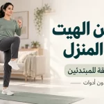 تمارين HIIT في المنزل للمبتدئين: برنامج 20 دقيقة بدون أدوات