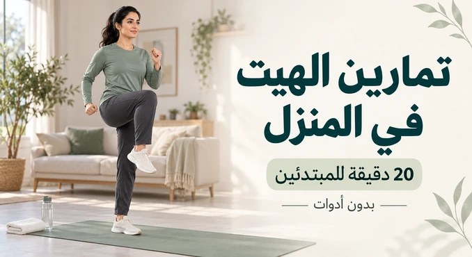 تمارين HIIT في المنزل للمبتدئين: برنامج 20 دقيقة بدون أدوات