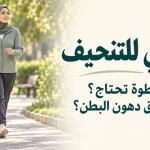 المشي للتنحيف: كم خطوة تحتاج وهل يحرق دهون البطن؟