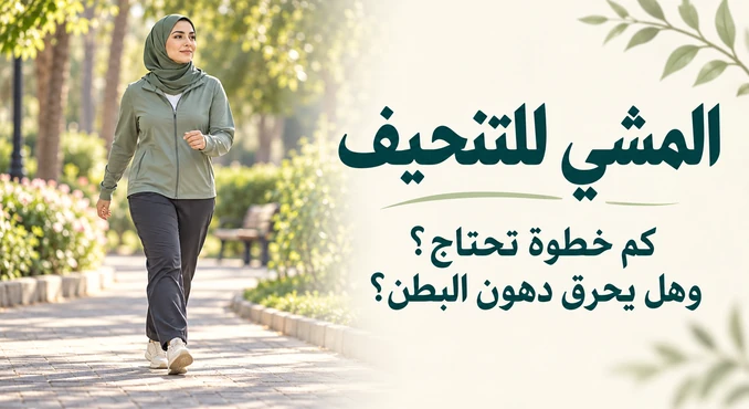 المشي للتنحيف: كم خطوة تحتاج وهل يحرق دهون البطن؟