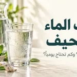 شرب الماء والتنحيف: هل يزيد الحرق، وكم يحتاج الجسم.